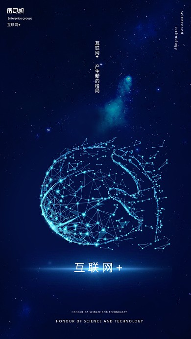 互联网+科技蓝色星空5G渐变手机海报