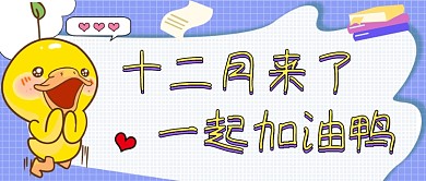 十二月来了一起加油鸭