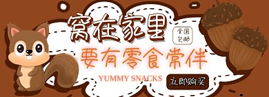 坚果零食电商淘宝banner图