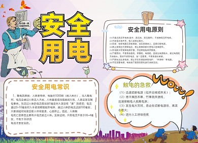 安全用电卡通手抄报电路安全小报