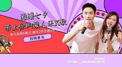 七夕KTV优惠促销手机横版海报