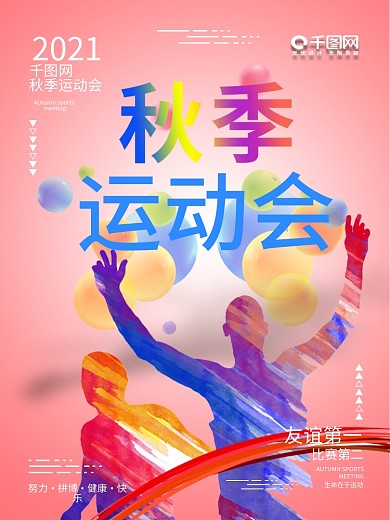 C4D简约秋季运动会海报