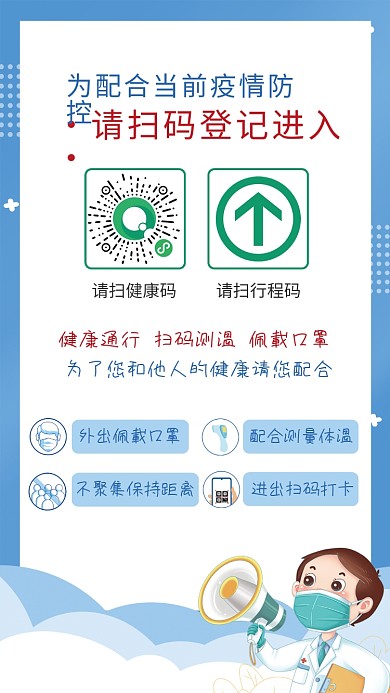 防疫健康码通行码公共场所扫码登记宣传海报