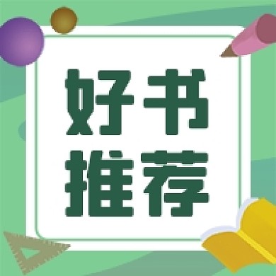 世界读书节好书推荐绿色公众号次图