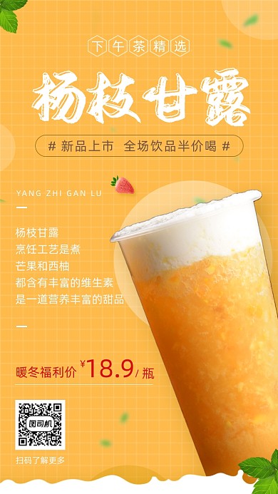 奶茶杨枝甘露新品上市清新简约手机海报
