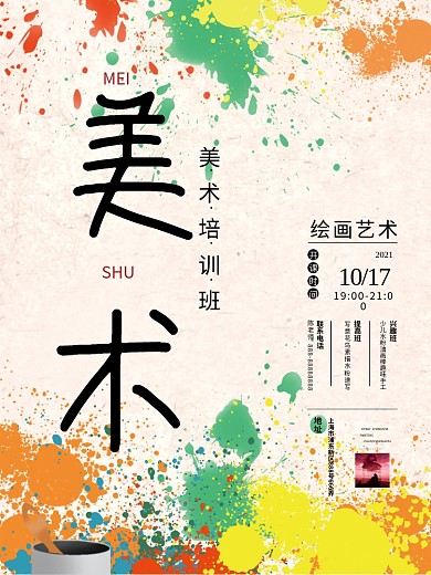 时尚大气美术培训艺术班培训课程