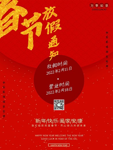 春节跨年放假通知