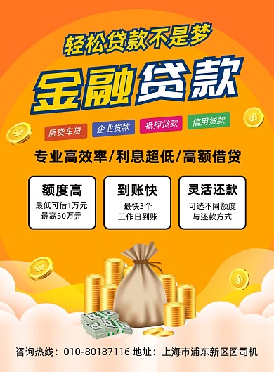 银行贷款金融投资宣传印刷海报