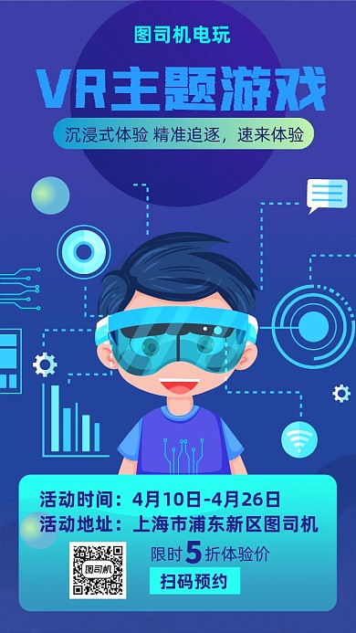 VR主题游戏宣传海报