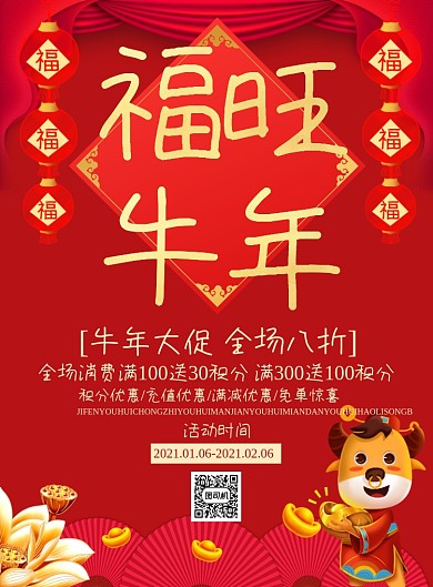 福旺牛年新春促销古风喜庆创意海报