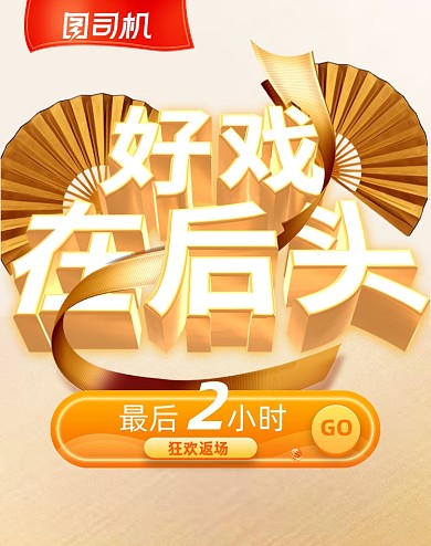 双十一狂欢返场倒计时最后两小时海报