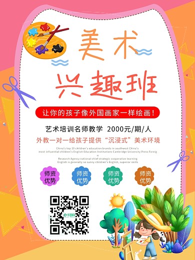 美术培训招生画画艺术班兴趣班海报