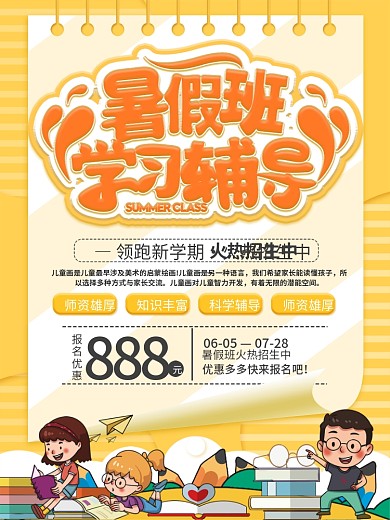 暑假班学习辅导儿童海报设计