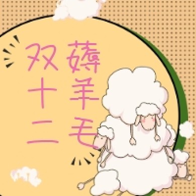 双十二薅羊毛微信次图