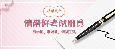 提示带考试用具钢笔粉色扁平卡通公众号首图