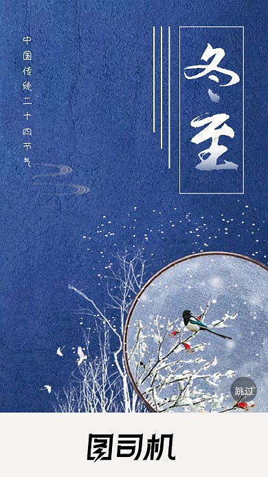 宫廷简约古风冬至节气启动页