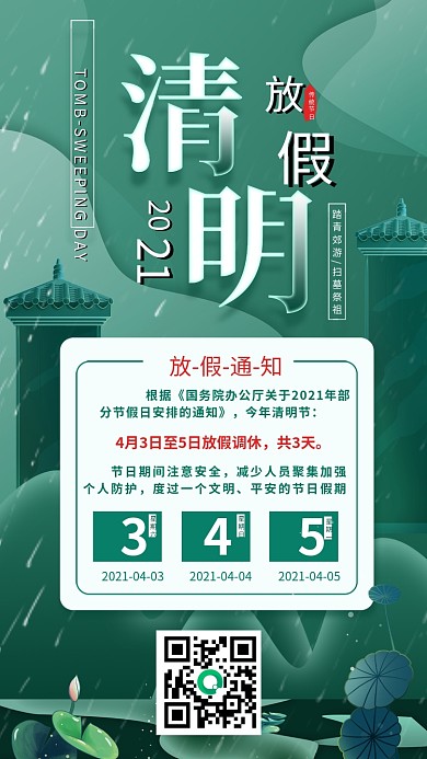 清明节放假通知简约中国风手机海报