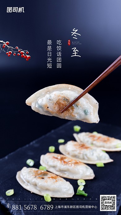 冬至吃饺子手机海报