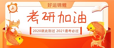 期末考试考研加油锦鲤公众号首图