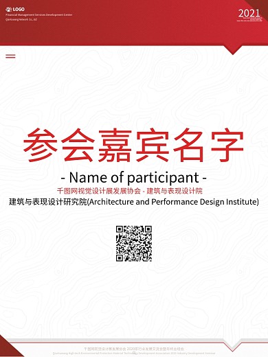 红色大气沉稳嘉宾座位牌