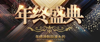 黑金立体大气高端年终盛典公众号首图