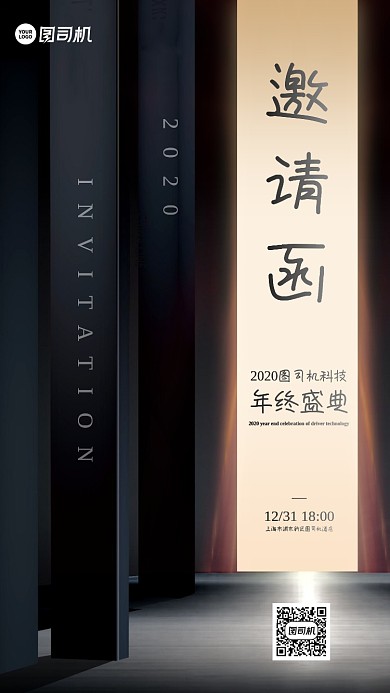 年终盛典邀请函黑色立体手机海报