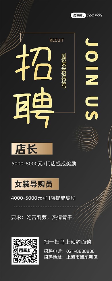高薪招聘门店诚聘黑金时尚易拉宝