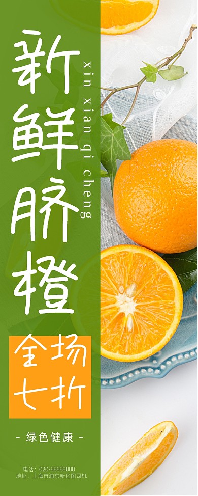 新鲜脐橙水果美食促销绿色宣传易拉宝