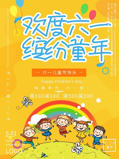 可爱六一儿童节童趣节日促销宣传海报