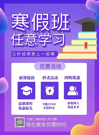 蓝色时尚寒假班学习培训招生海报