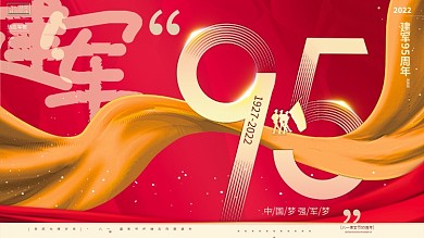 原创大气留白创意八一建军节95周年展板