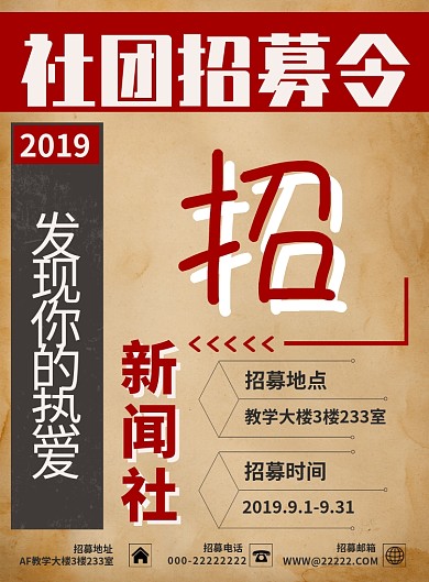 复古风格调社团招新海报模板