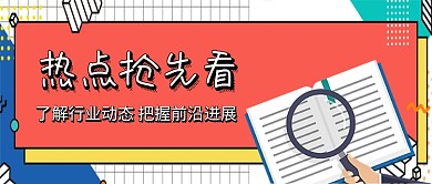 热点抢先看新媒体配图