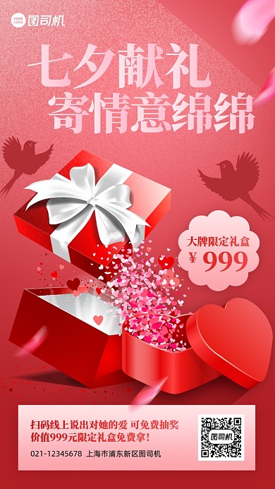 七夕限定礼盒抽奖活动创意手机海报