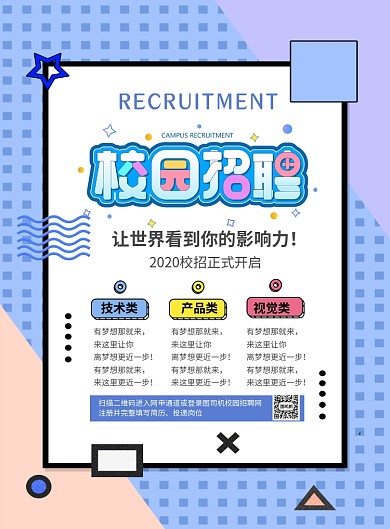 蓝色简约线条校园招聘宣传海报