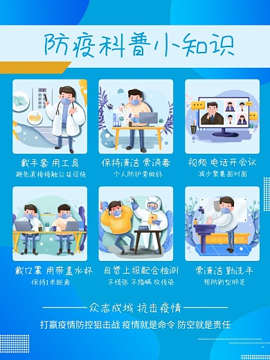 防疫科普小知识海报