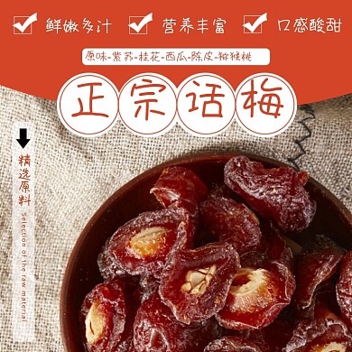 话梅零食食品淘宝主图直通车模板