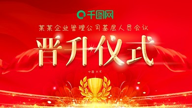 会议舞台背景晋升仪式升职