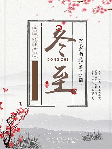 中国风冬至简约清新海报冬至创意广告东至