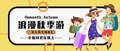 秋游公众号首图
