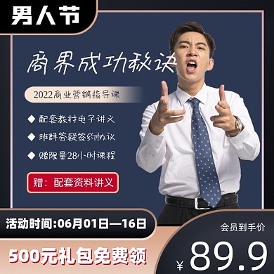商业成功秘诀网课男人节营销宣传电商主图