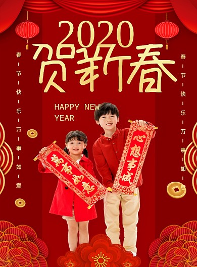 红色喜庆2020贺新春新年海报