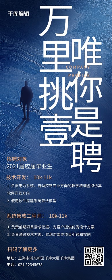 企业人才招聘蓝色商务风营销长图