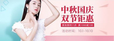 中秋国庆美妆护肤电商banner