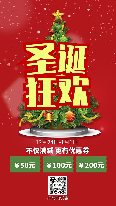 红色喜庆圣诞节圣诞狂欢促销手机海报