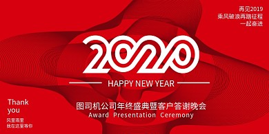 红色创意公司年会展板