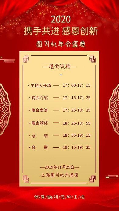 公司企业年会盛典流程海报