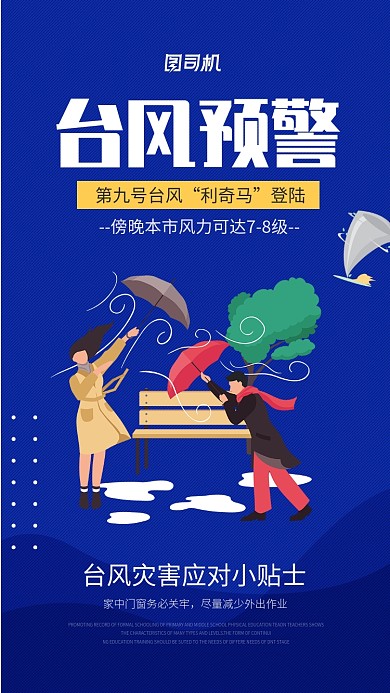 台风预警科普海报
