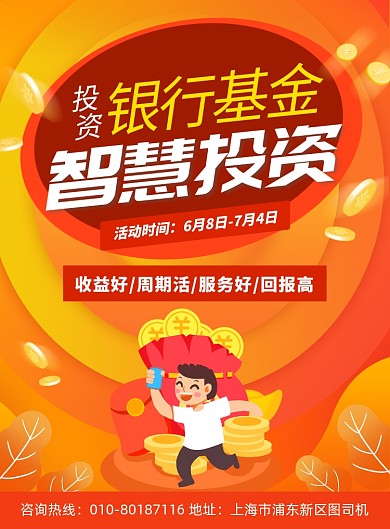 银行基金投资宣传印刷海报