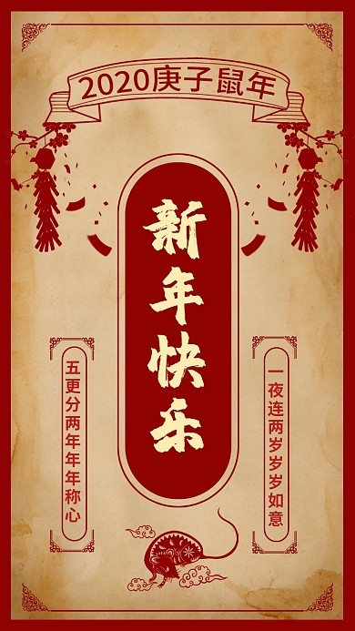 传统春节新年快乐祝福复古宣传海报